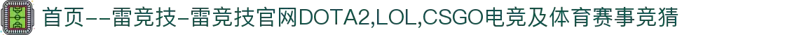 首页--雷竞技-雷竞技官网DOTA2,LOL,CSGO电竞及体育赛事竞猜