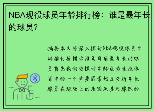 NBA现役球员年龄排行榜：谁是最年长的球员？