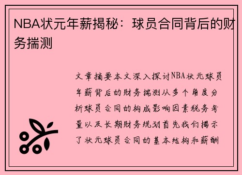 NBA状元年薪揭秘：球员合同背后的财务揣测