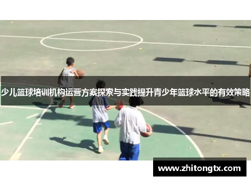 少儿篮球培训机构运营方案探索与实践提升青少年篮球水平的有效策略