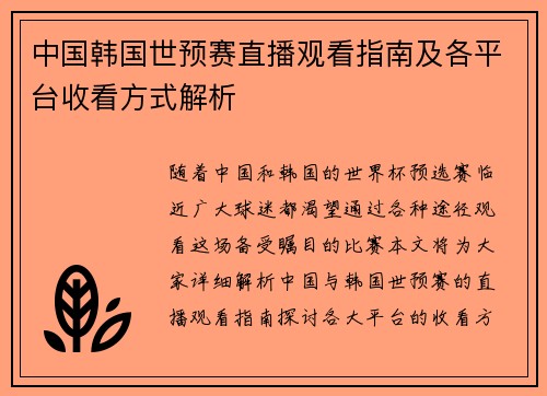 中国韩国世预赛直播观看指南及各平台收看方式解析