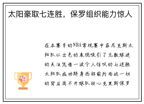 太阳豪取七连胜，保罗组织能力惊人